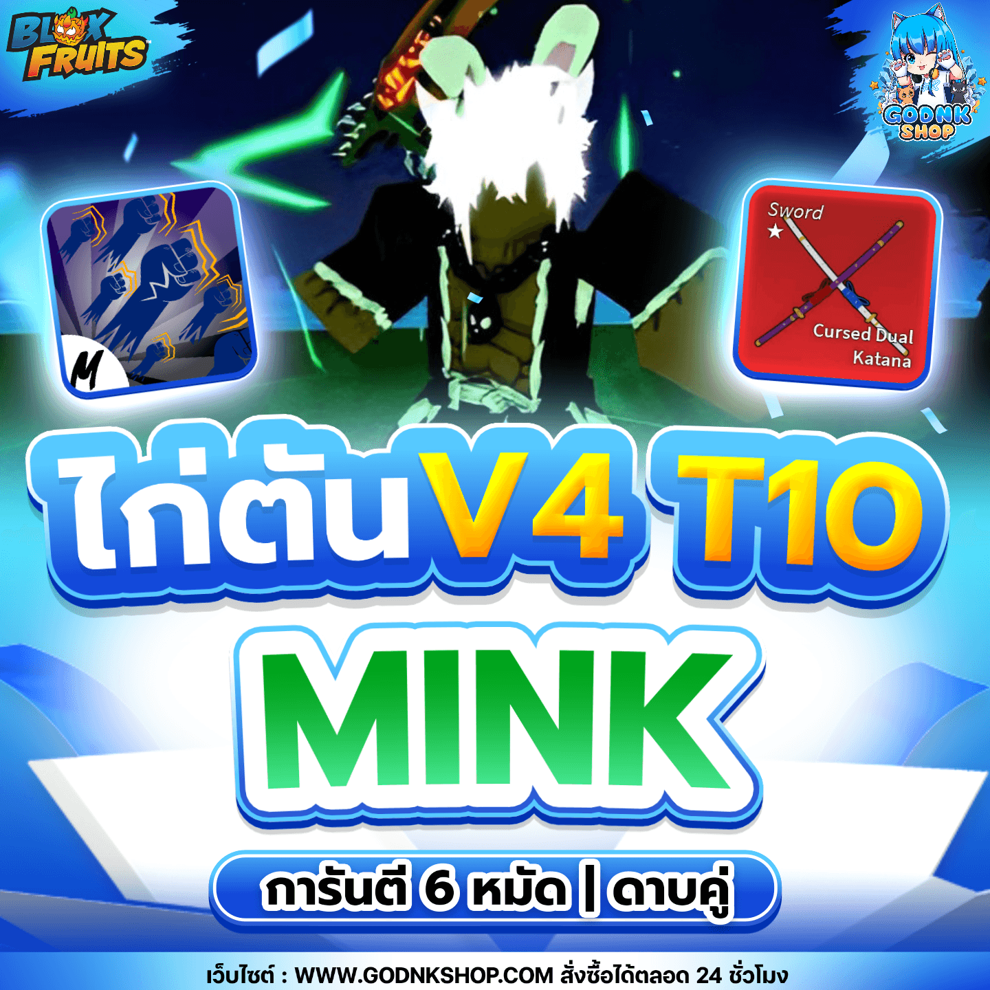 ไก่ตัน 6 หมัด ดาบคู่ V4 T10 เผ่ามิงค์