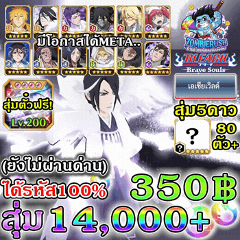 สุ่มดองเพชร Bleach Brave Souls 14,000 เพชร (เซิร์ฟเอเชีย)