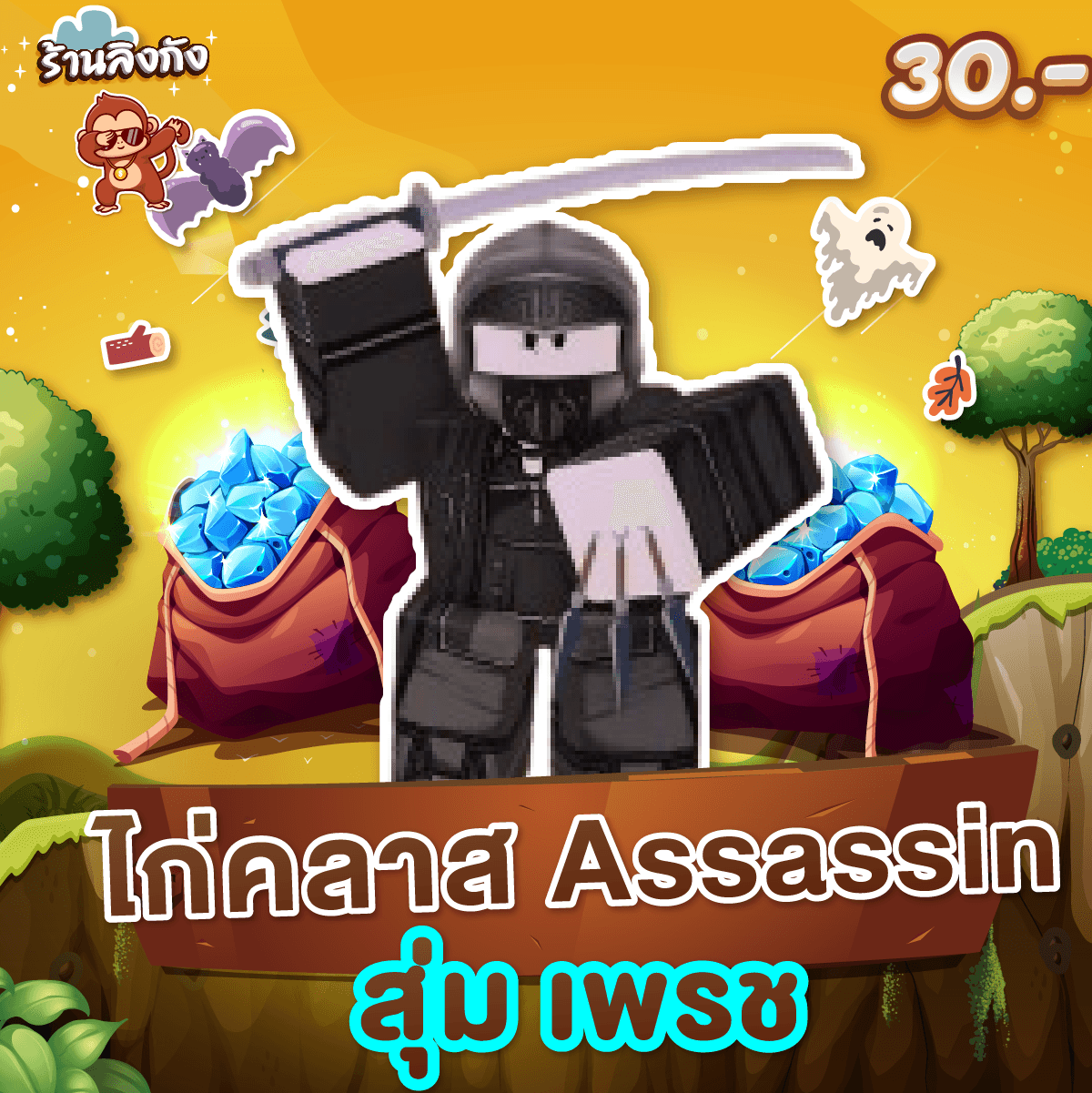 ไก่ตันคลาส Assassin