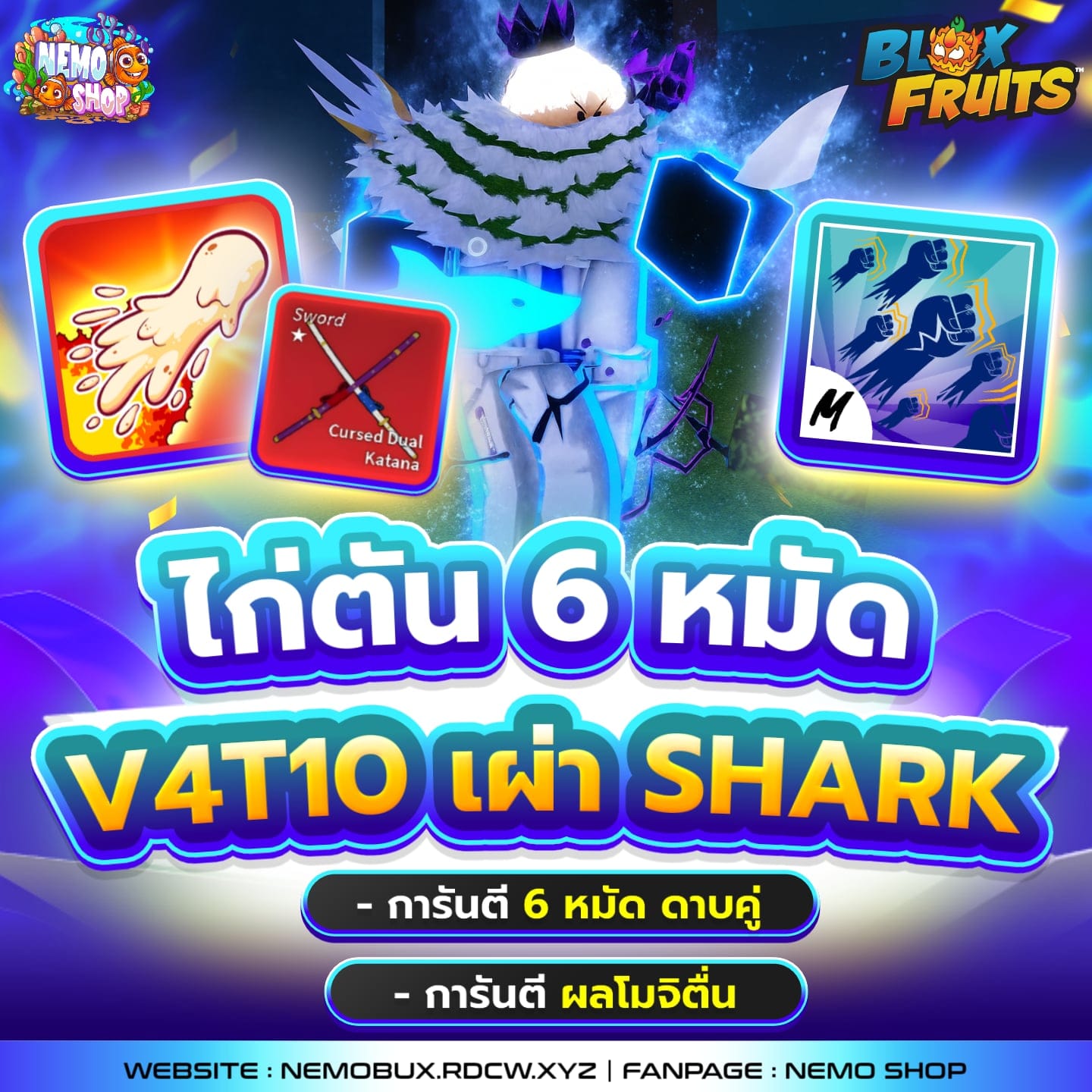 ไก่ตัน 6 หมัด+V4T10+เผ่าปลา+โมจิตื่น