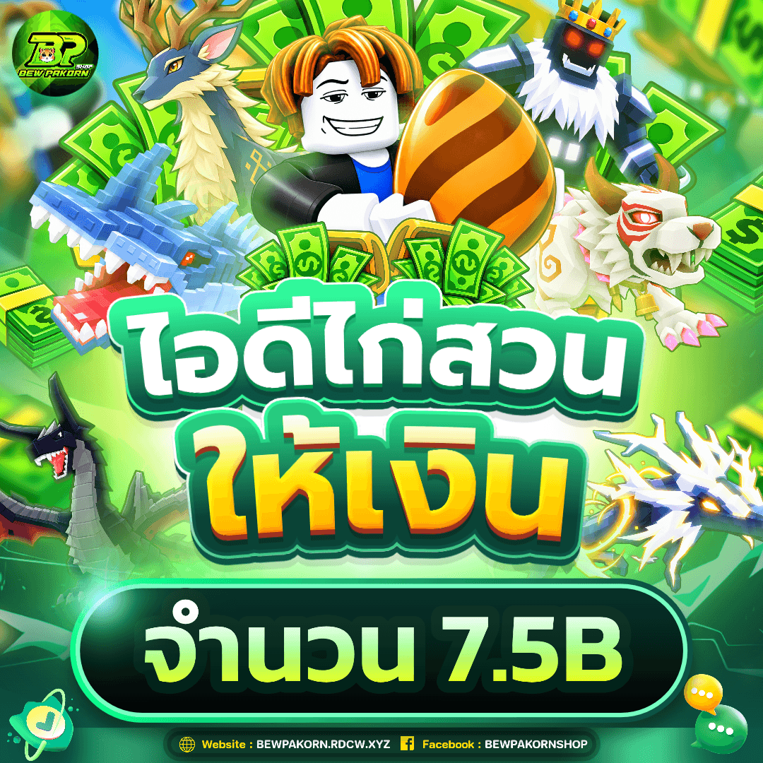 🐣 ไอดีไก่สวนให้เงิน 7.5B+