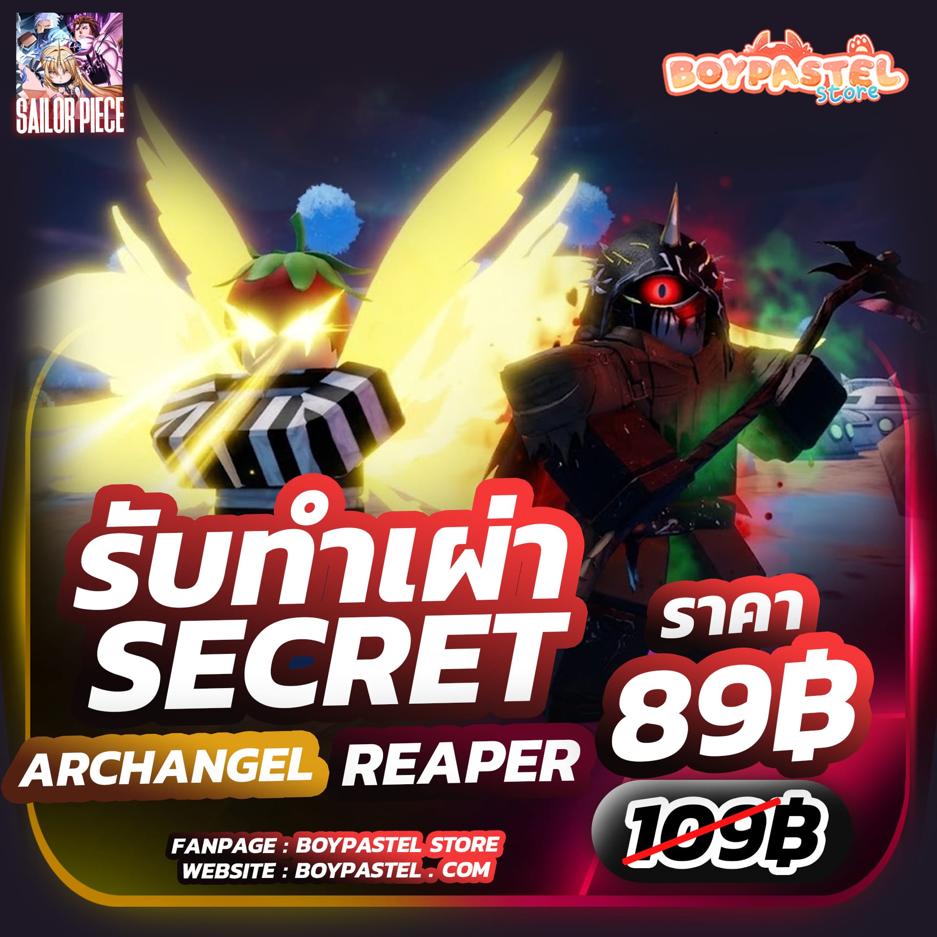 บริการทำเผ่าลับ [Archangel, Reaper]