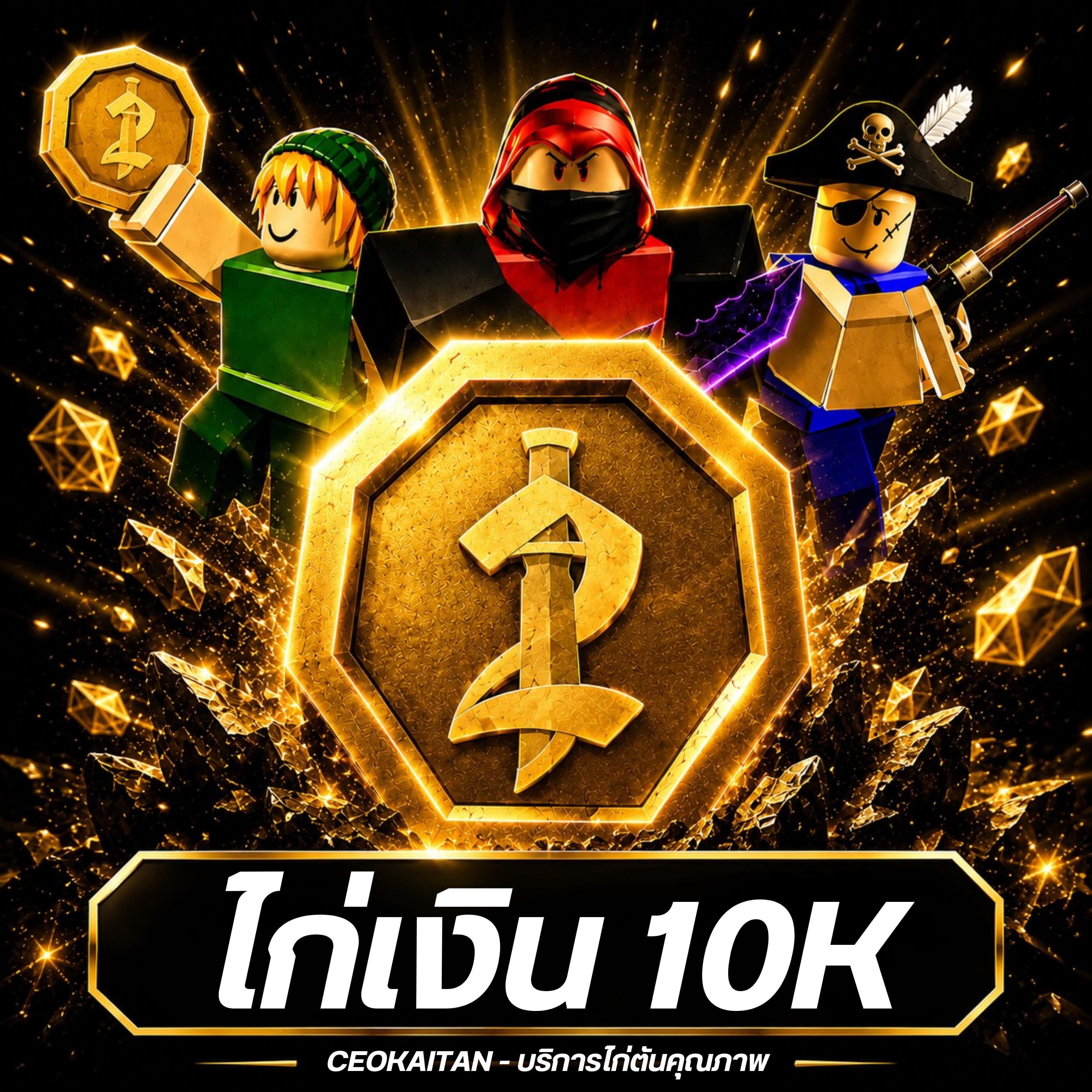  (MM2) ไก่เงิน 10K การันตีสินค้า