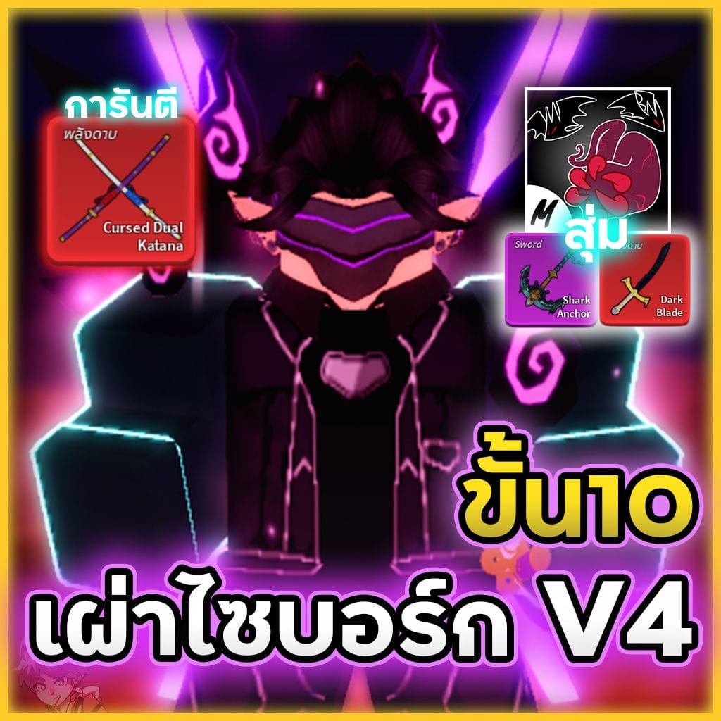 7หมัด🤖เผ่าไซบอร์กV4 ขั้น10 การันตีดาบคู่💯