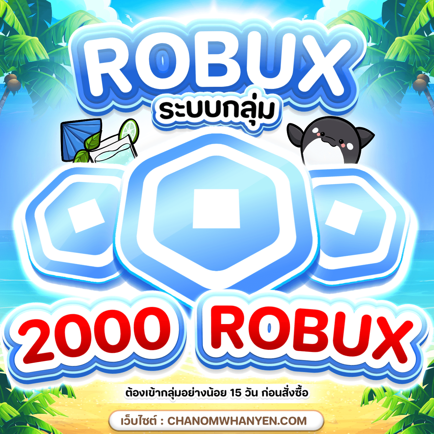2,000 Robux ( Rate 4 ) • ชานม หวานเย็น