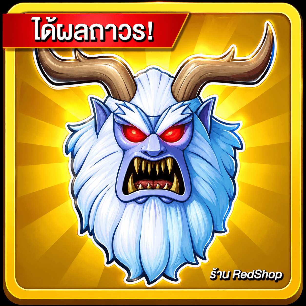 🎁ผล Yeti ถาวร🎁กดGifให้เร็วมาก...