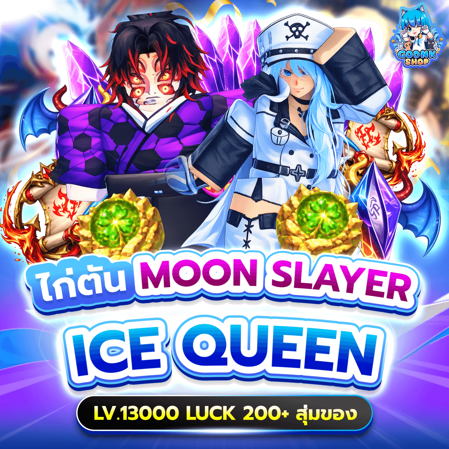 ไก่ตัน Moon Slayer + Ice Queen สุ่มของ 25.-