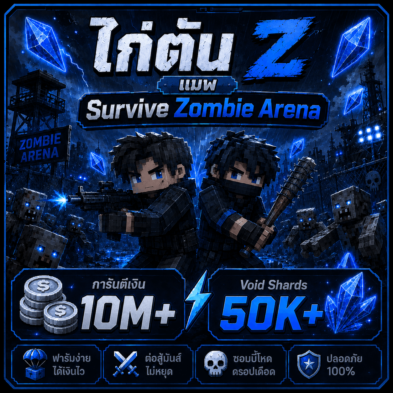 ไก่ตันเงิน 10M+ เพรช50K แมพ Zombie Areana