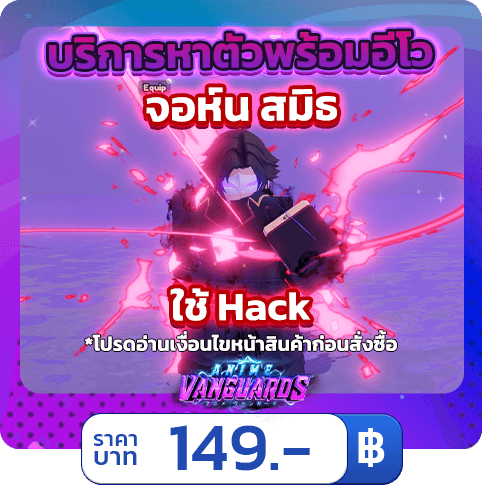 บริการหาตัวพร้อมอีโว จอห์น สมิธ  [ใช้แฮค] Anime Vanguards