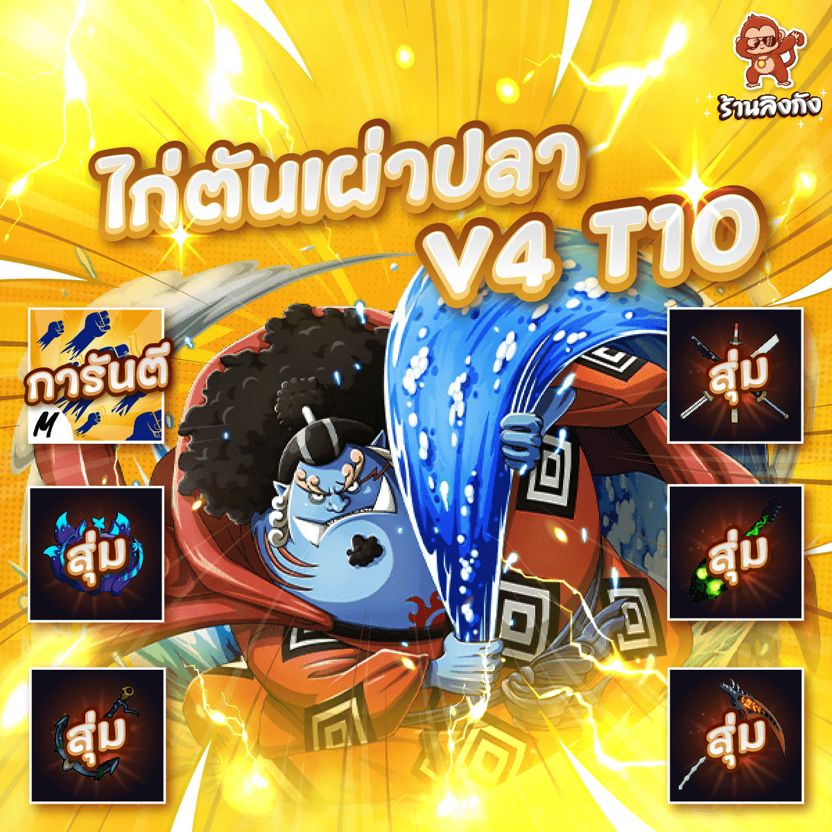 ไก่ตันV4 T10 เผ่าปลา ดาบคู่
