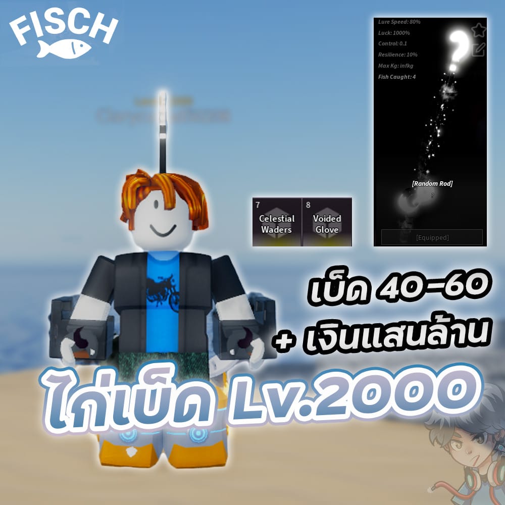 ไก่เบ็ด Lv. 2000🔥