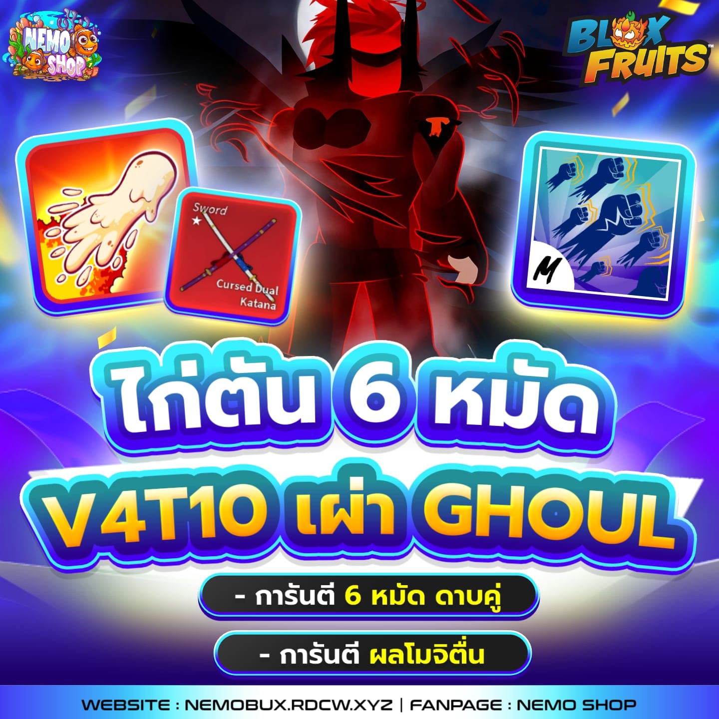 ไก่ตัน 6 หมัด+V4T10+เผ่า Ghoul+โมจิตื่น