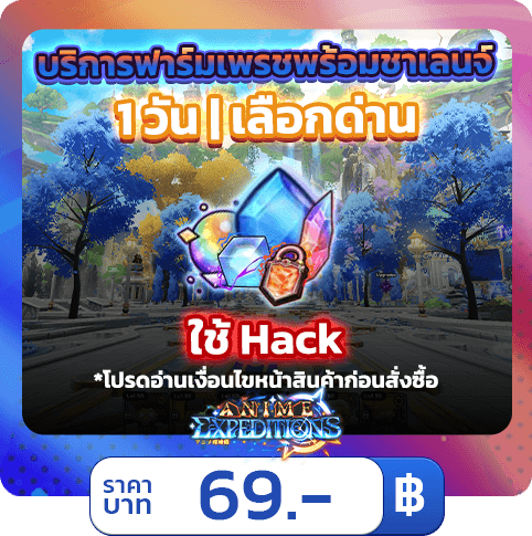 บริการฟาร์มเพรชพร้อมชาเลนจ์ [ใช้แฮค] Expeditions