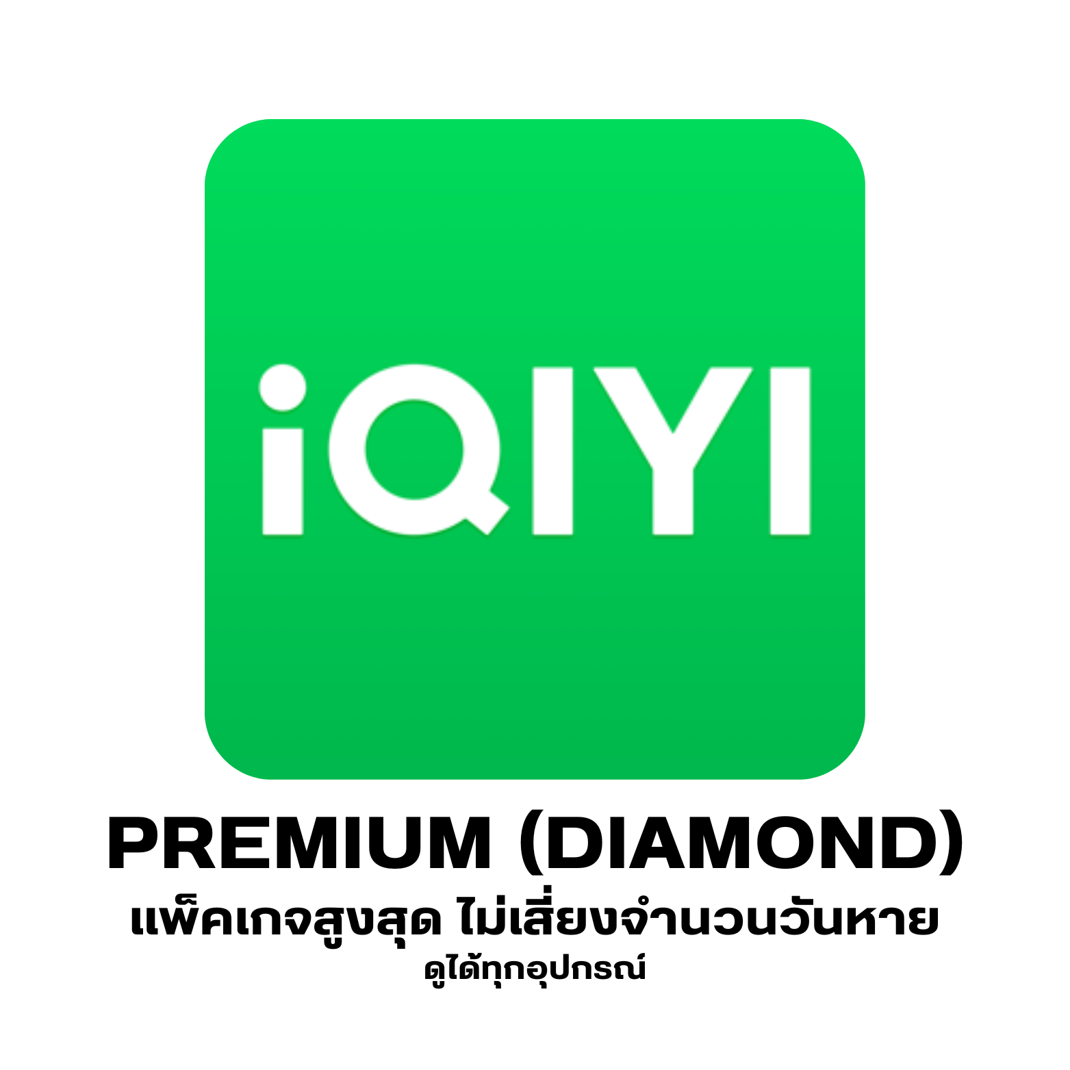 Iqiyi30 หาร4 Premium (4K)