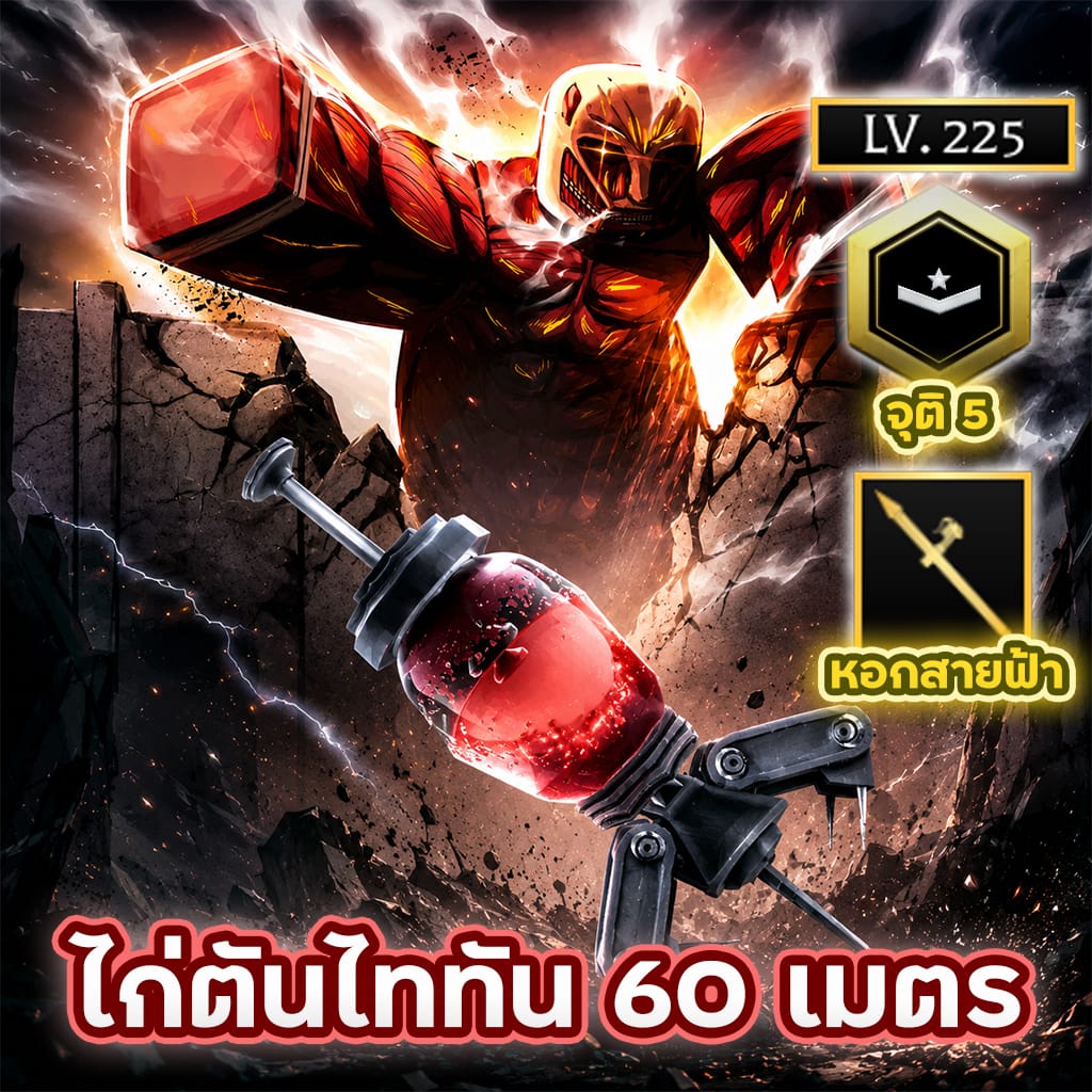 ไก่ตันไททัน 60 เมตร⚡