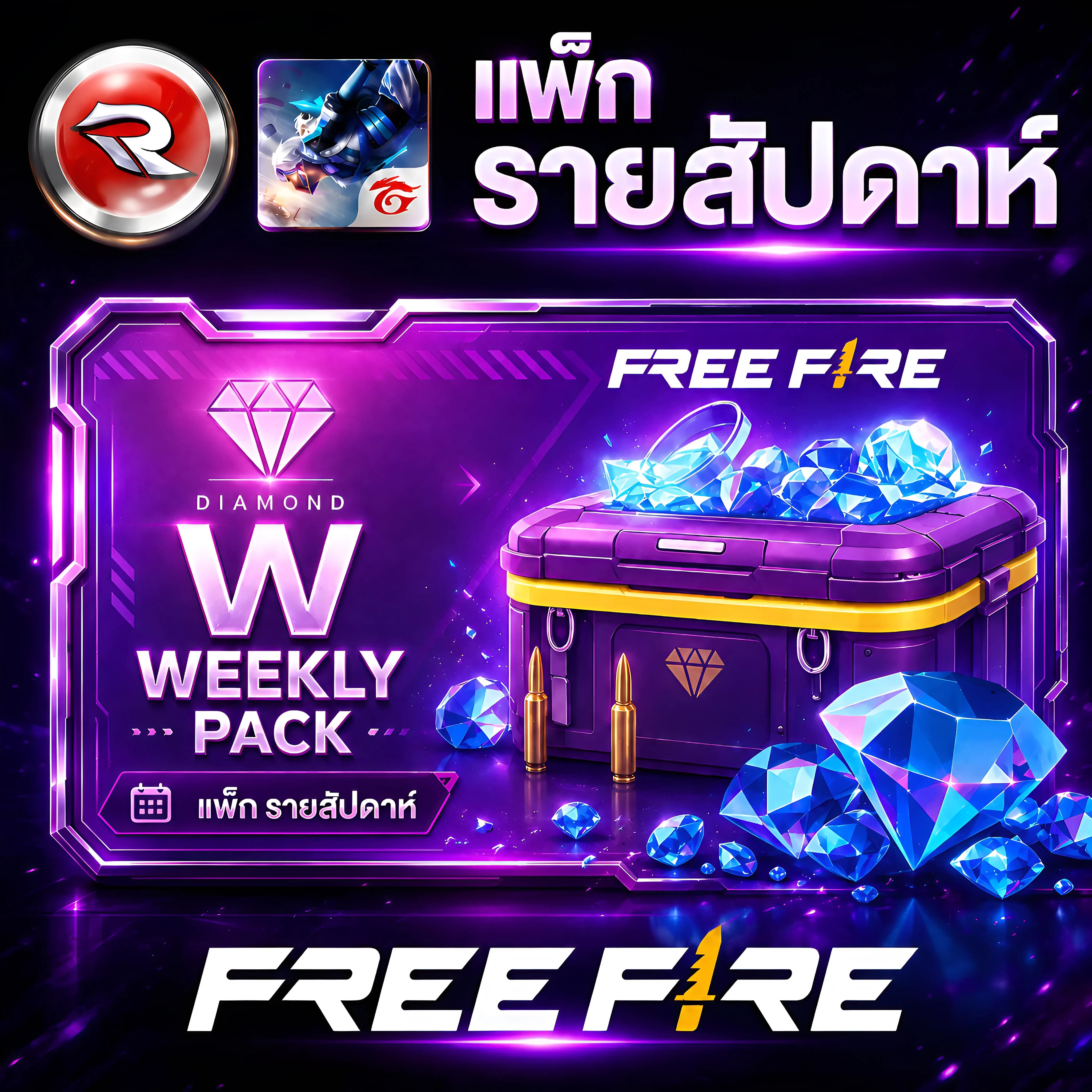 เติม แพ็ก รายสัปดาห์🟣ฟีฟาย💎เติมผ่าน UID✅