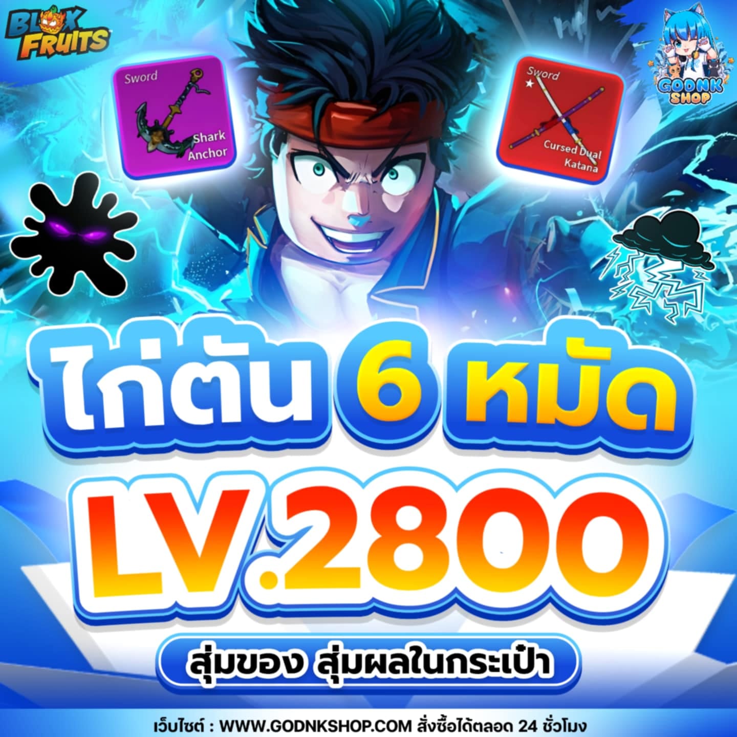 ไก่ตัน 6 หมัด LV.2800 สุ่มของ