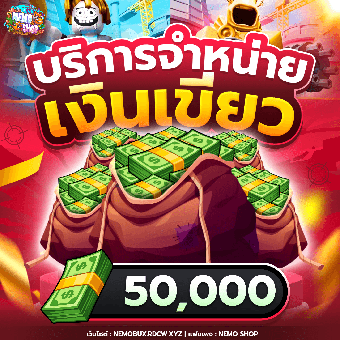 50,000 เงินเขียว (เซิฟไทย)