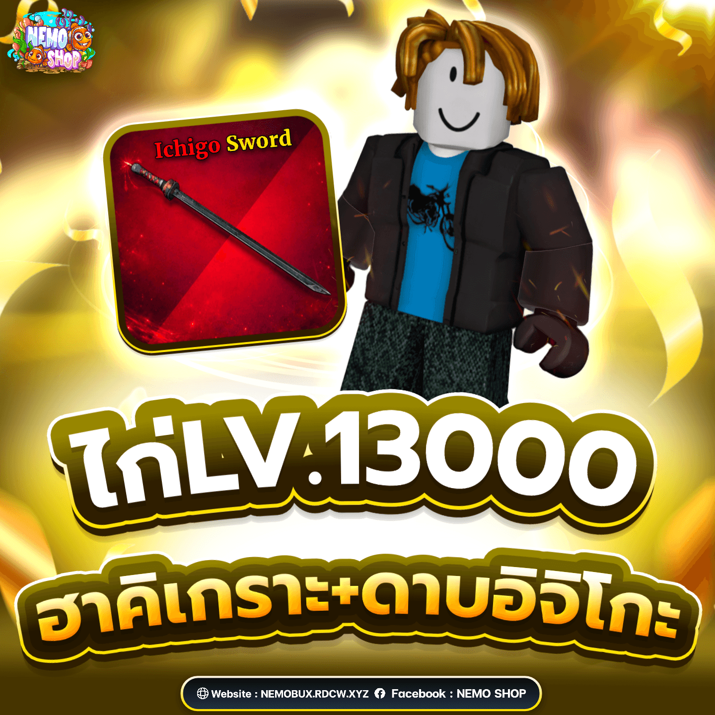 ไอดีไก่เวล 13,000 + ฮาคิเกาะ+ดาบอิจิโกะ