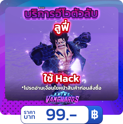 บริการอีโวตัวลับ ลูฟี่  [ใช้แฮค] Anime Vanguards