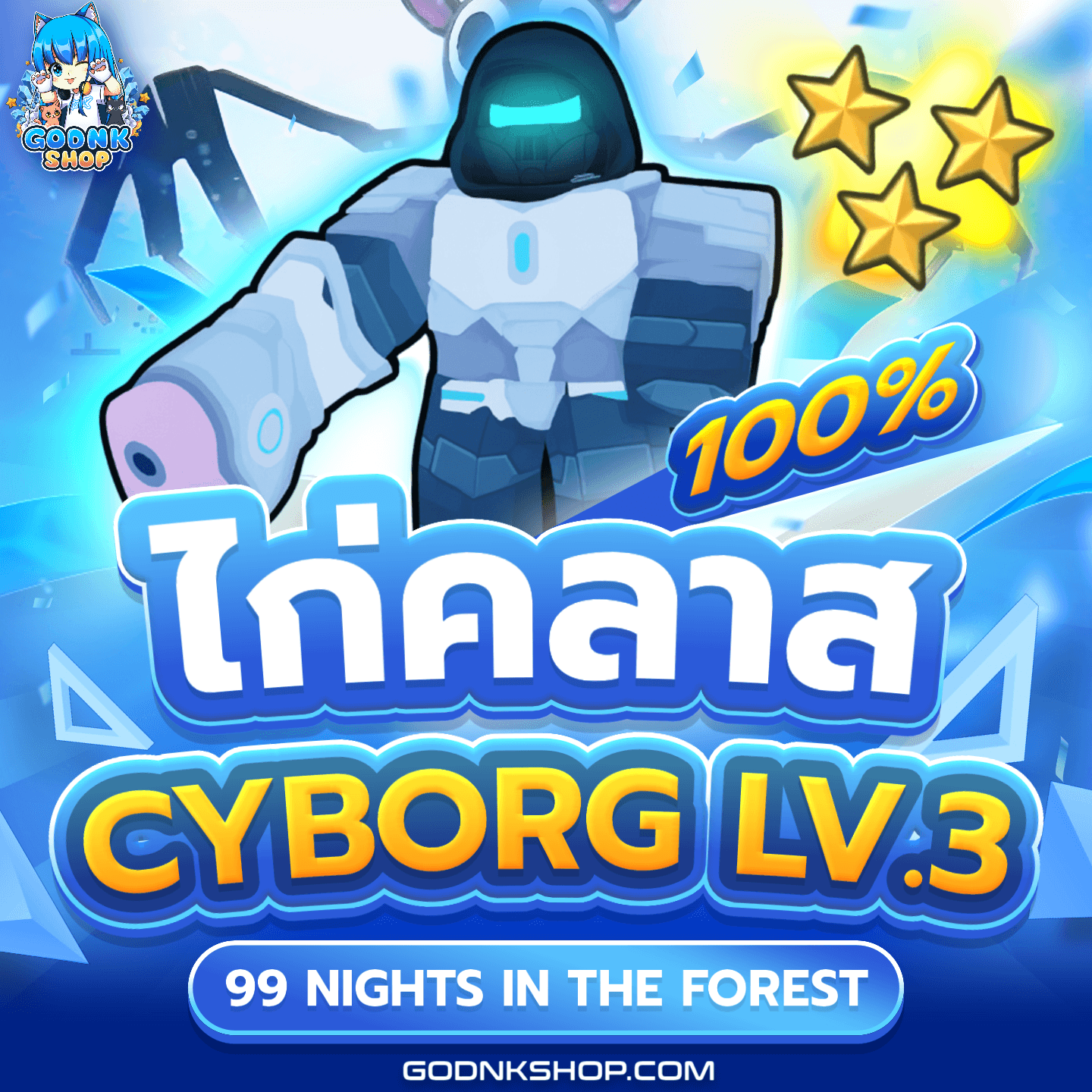 💎 ไอดีไก่คลาส CYBORG LV.3 100%