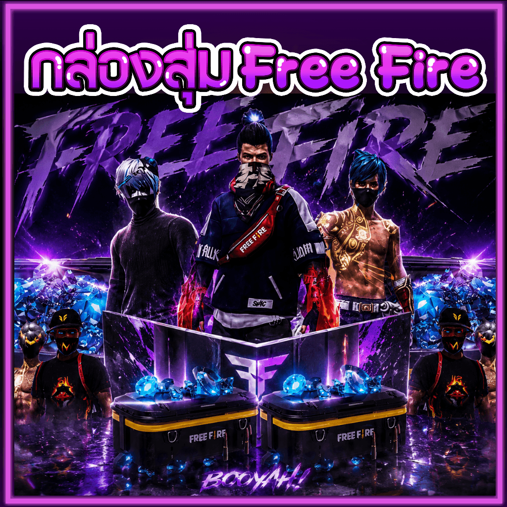 กล่องสุ่ม Freefire 0 บาท