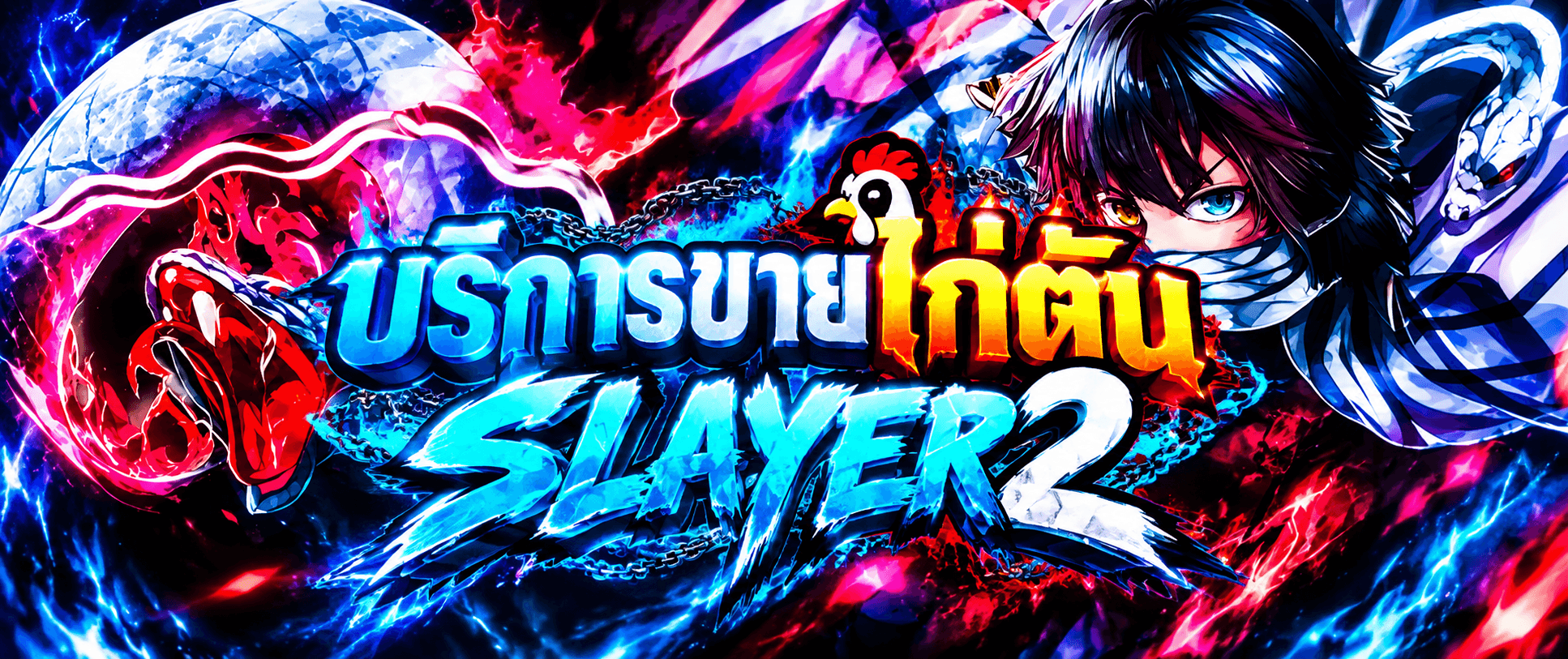 บริการขายไก่ตันSlayer 2