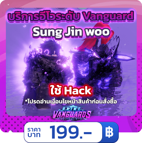 🌟บริการอีโวระดับ Vanguard ซงจินอู [ใช้แฮค] Anime Vanguards
