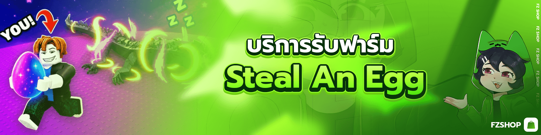 บริการรับฟาร์ม Steal An Egg