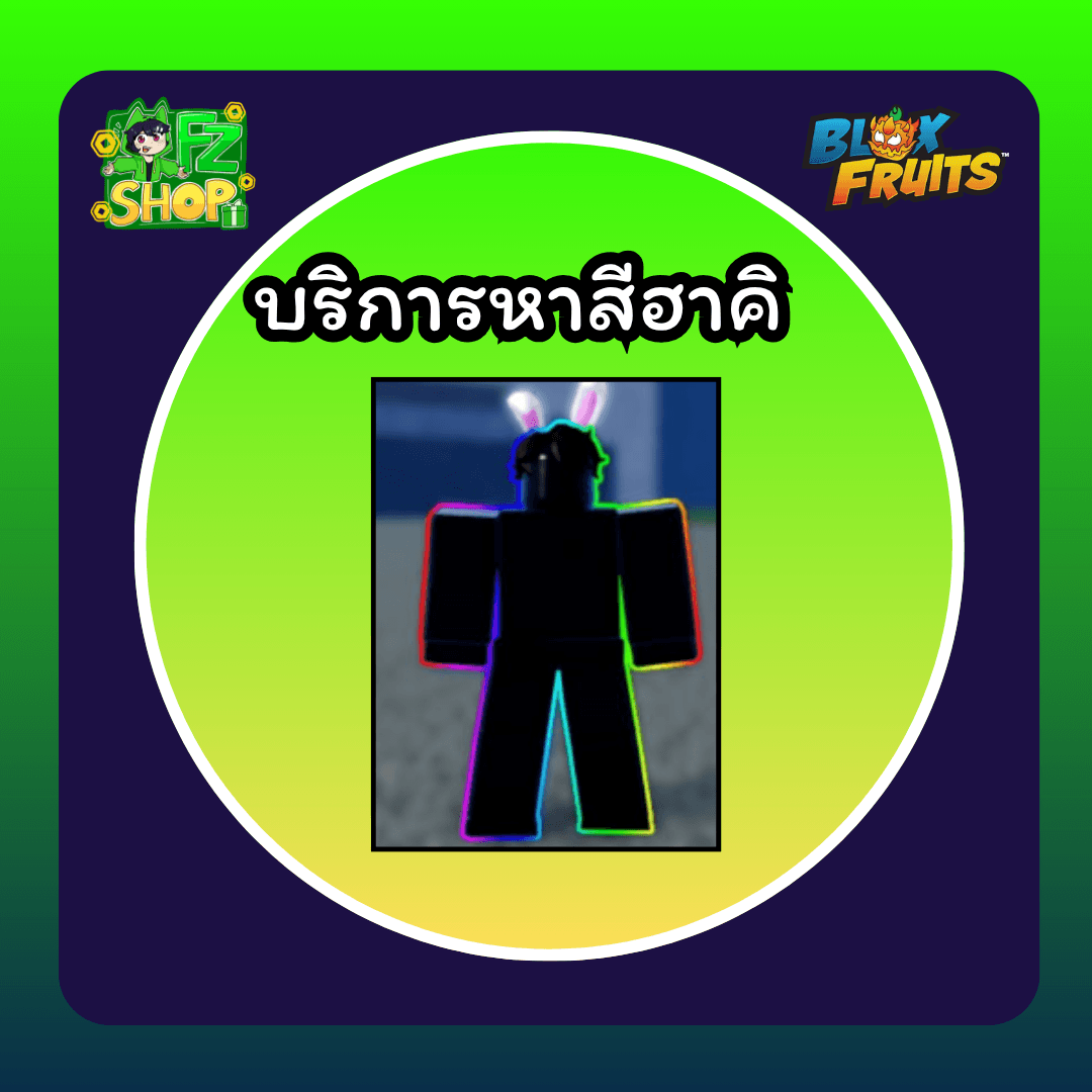 บริการหาสีฮาคิ
