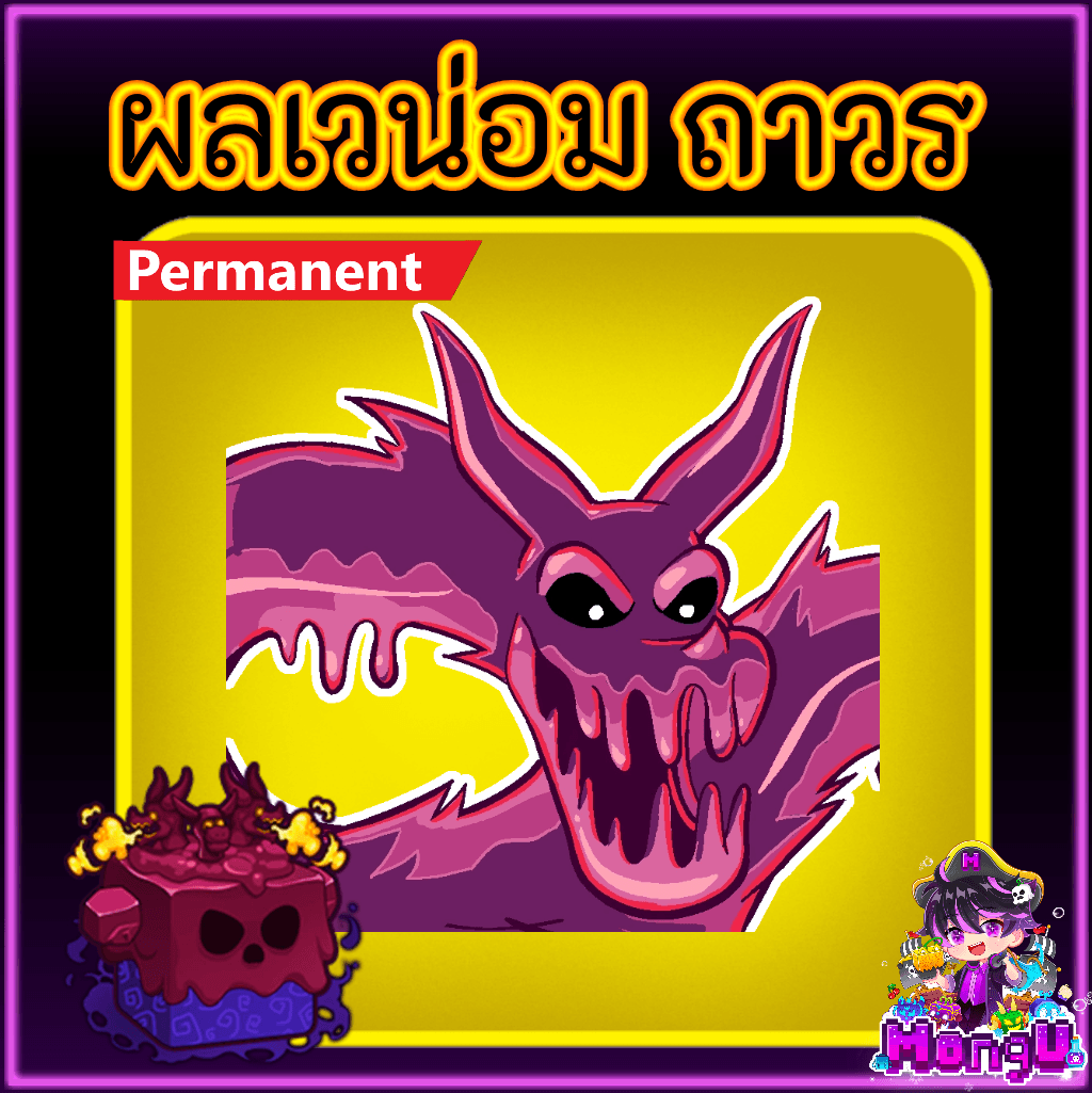 ผลเวน่อม ถาวร
