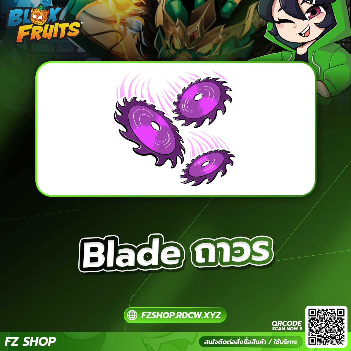 Blade ถาวร