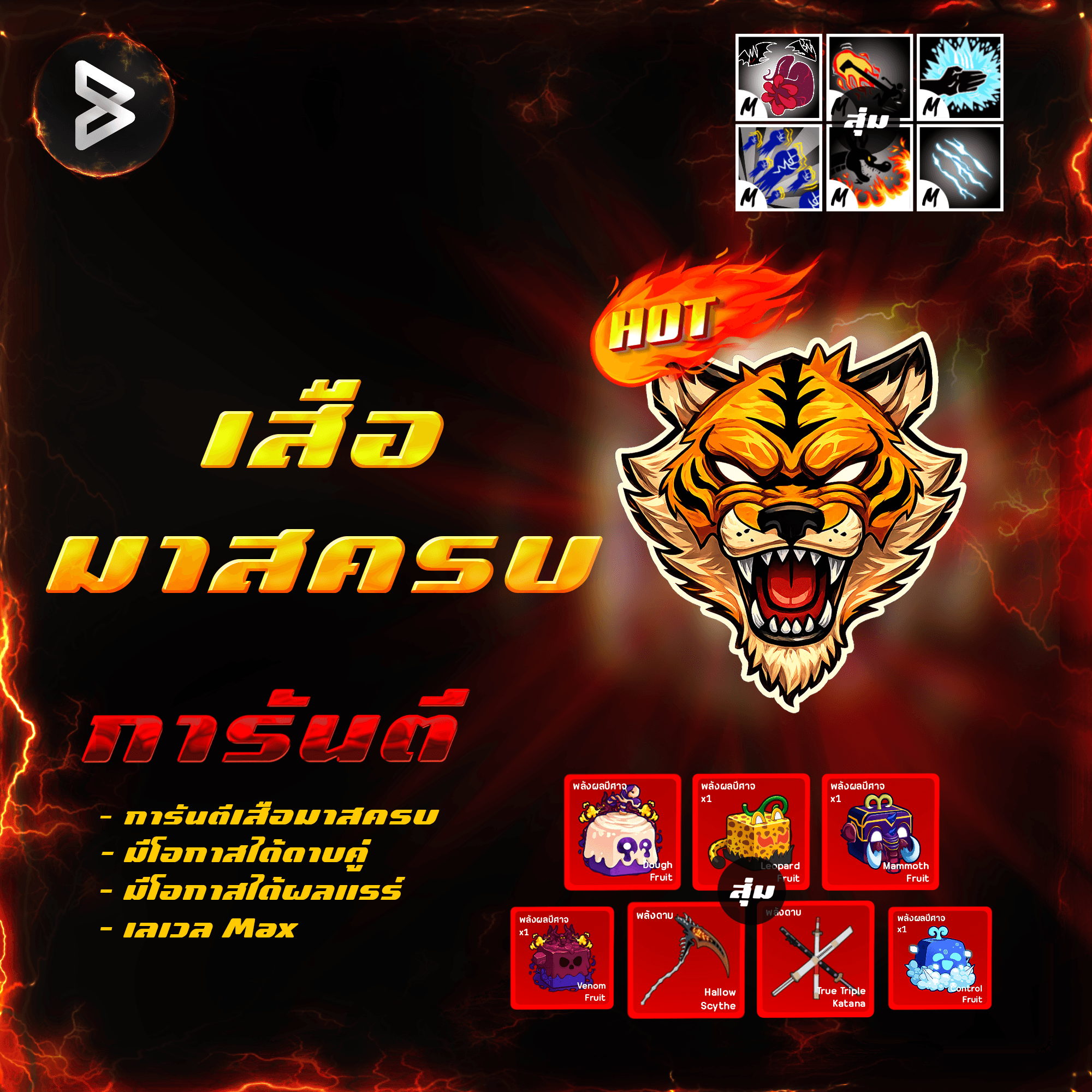  ●ไก่ตันเสือมาสครบ● ได้รหัส 100%