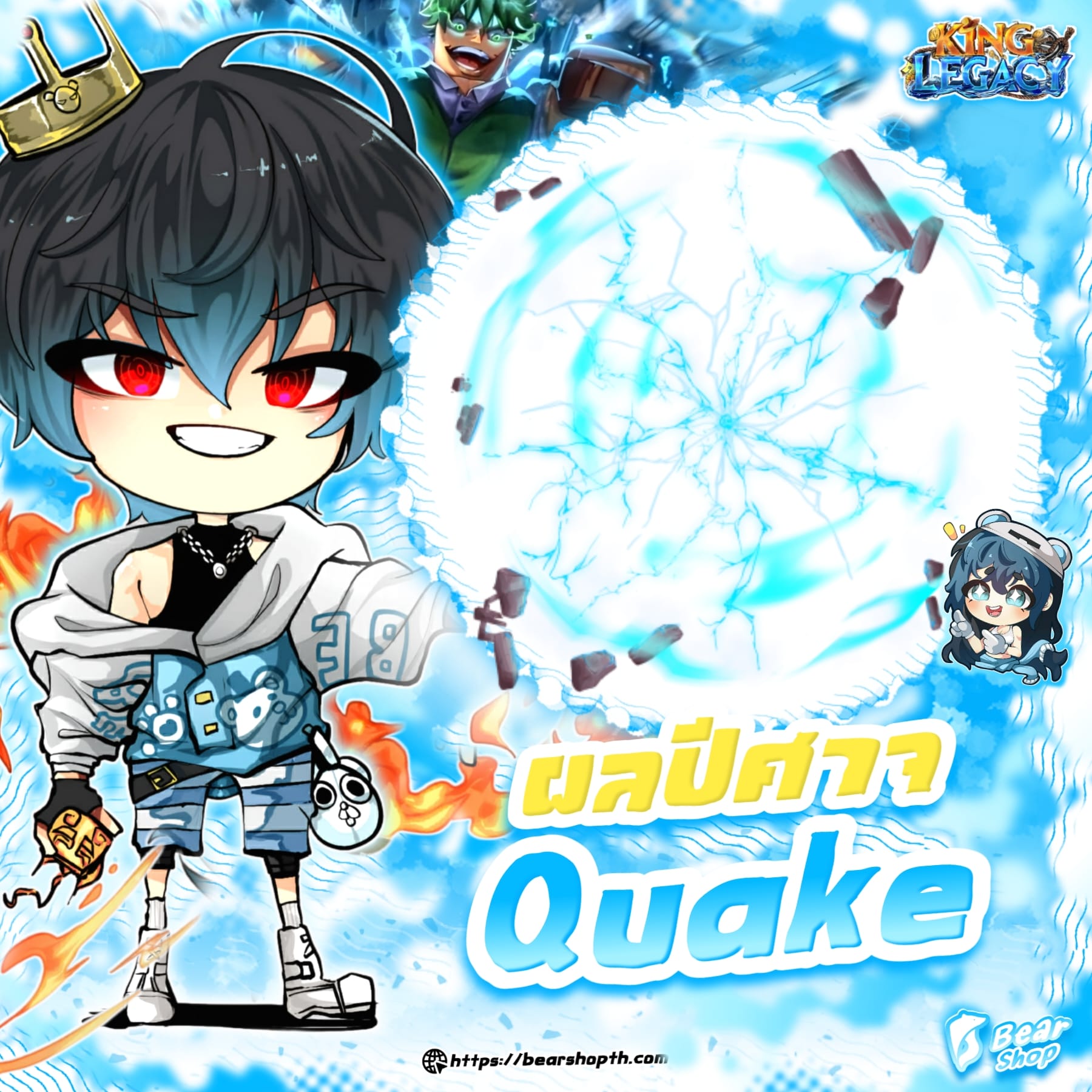 quake ถาวร