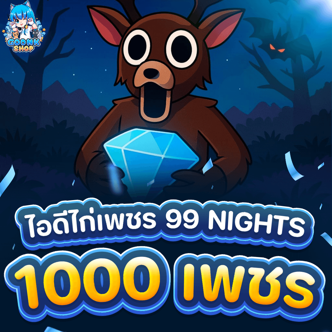💎 ไอดีเพชร 1000 (99 Nights in The Forest)