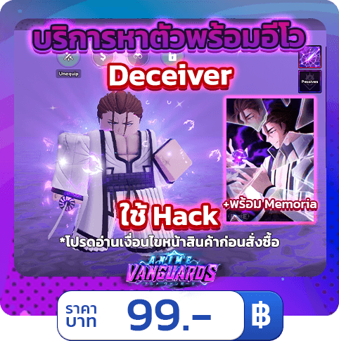 บริการหาตัวพร้อมอีโว Deceiver [ใช้แฮค] Anime Vanguards