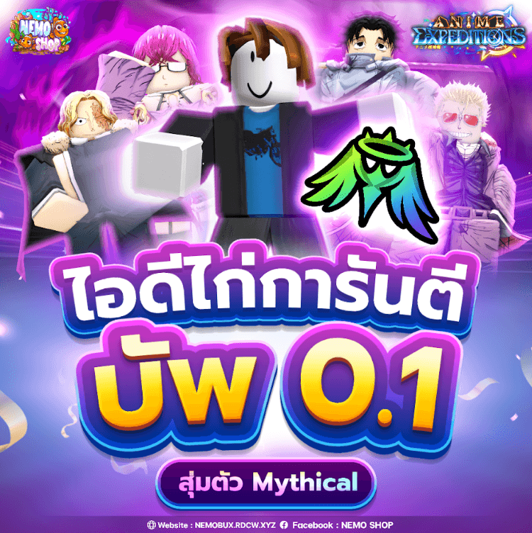 ไอดีไก่การันตี บัพ 0.1 สุ่มตัว Mythical