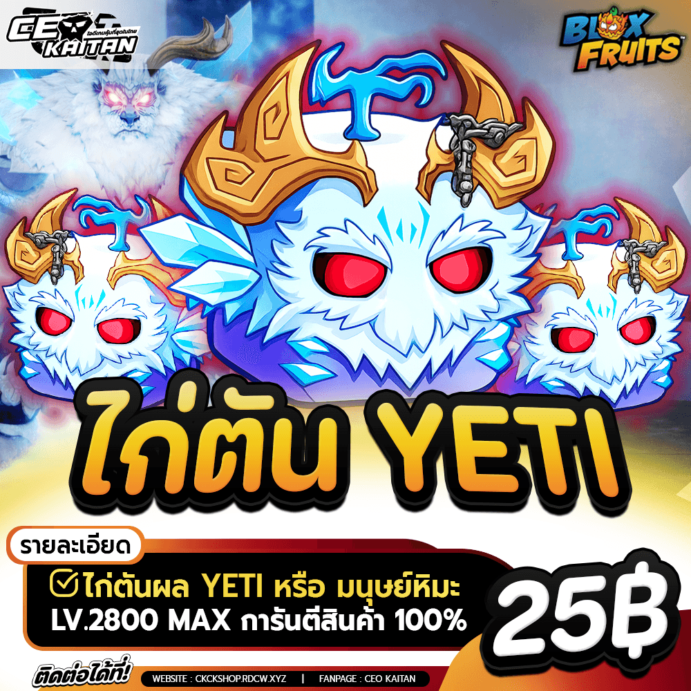 🐯 ไก่ตัน YETI สุ่มมาสพร้อมเล่น หรือ ไก่ผลในกล่อง [การันตีรหัส100%]