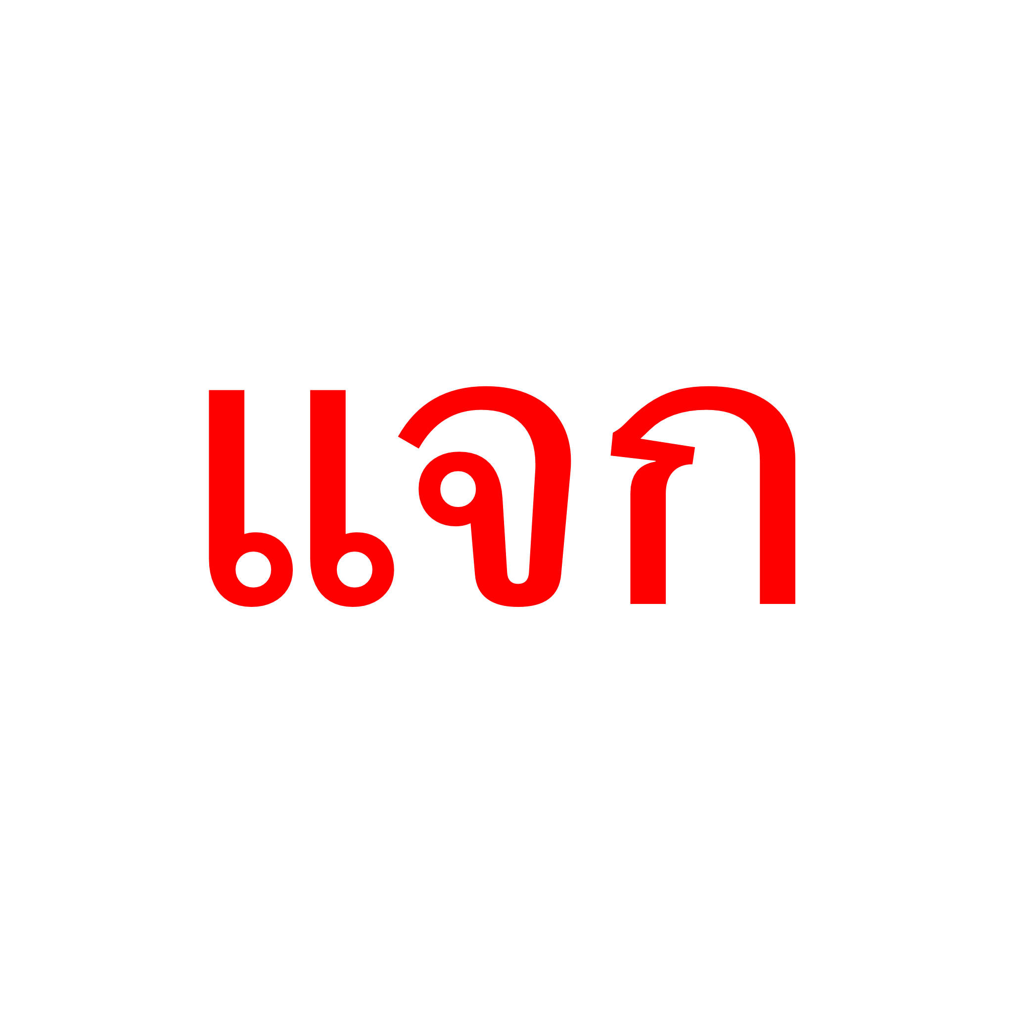 กดได้อันเดียวเท่านั้น