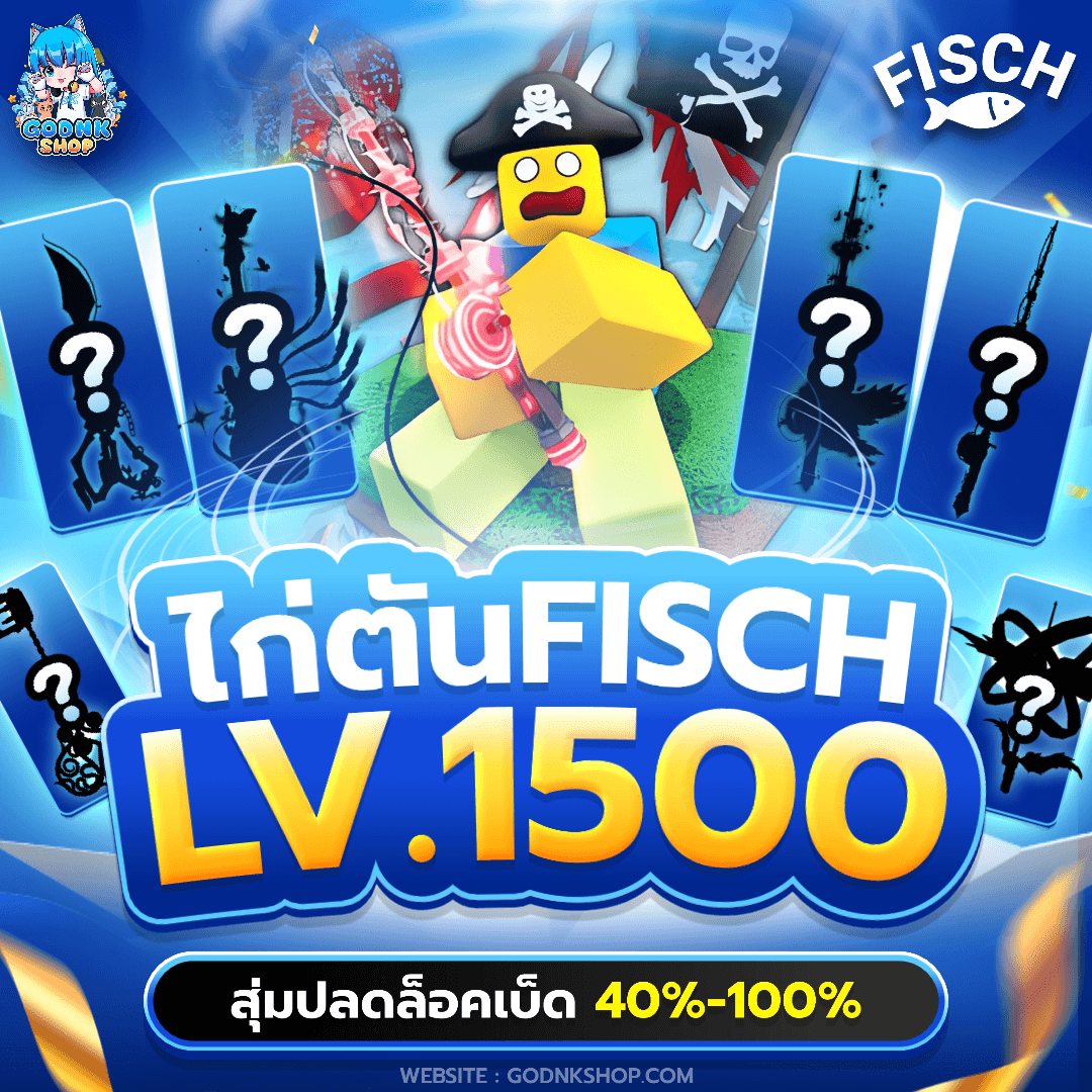 🎣 ไก่ตัน Fisch LV.1500 สุ่มปลดล็อคเบ็ด 30%-100%!!