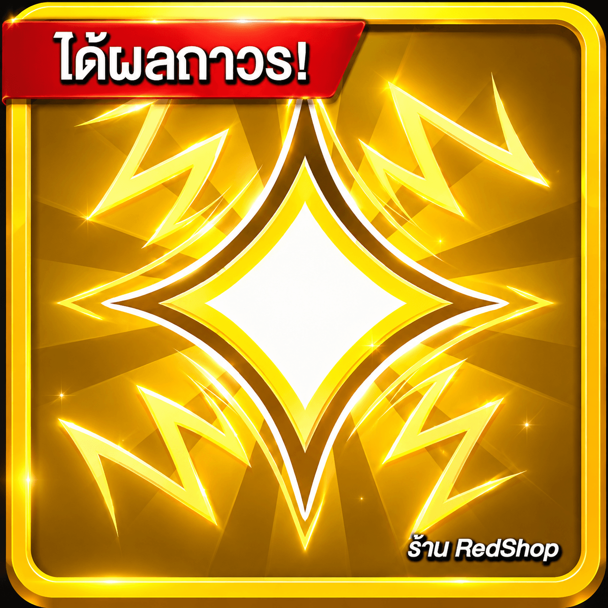 🎁ผลแสง ถาวร🎁กดGifให้เร็วมาก...