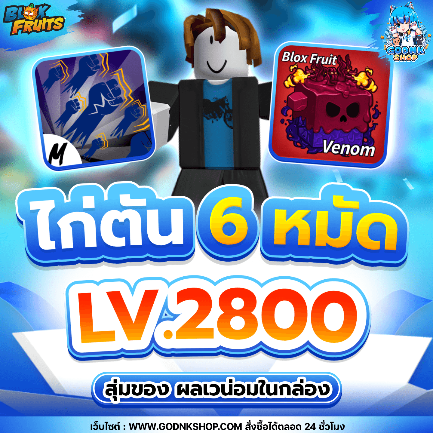 ไก่ตัน 6 หมัด LV.2800 ผลเวน่อมในกล่อง