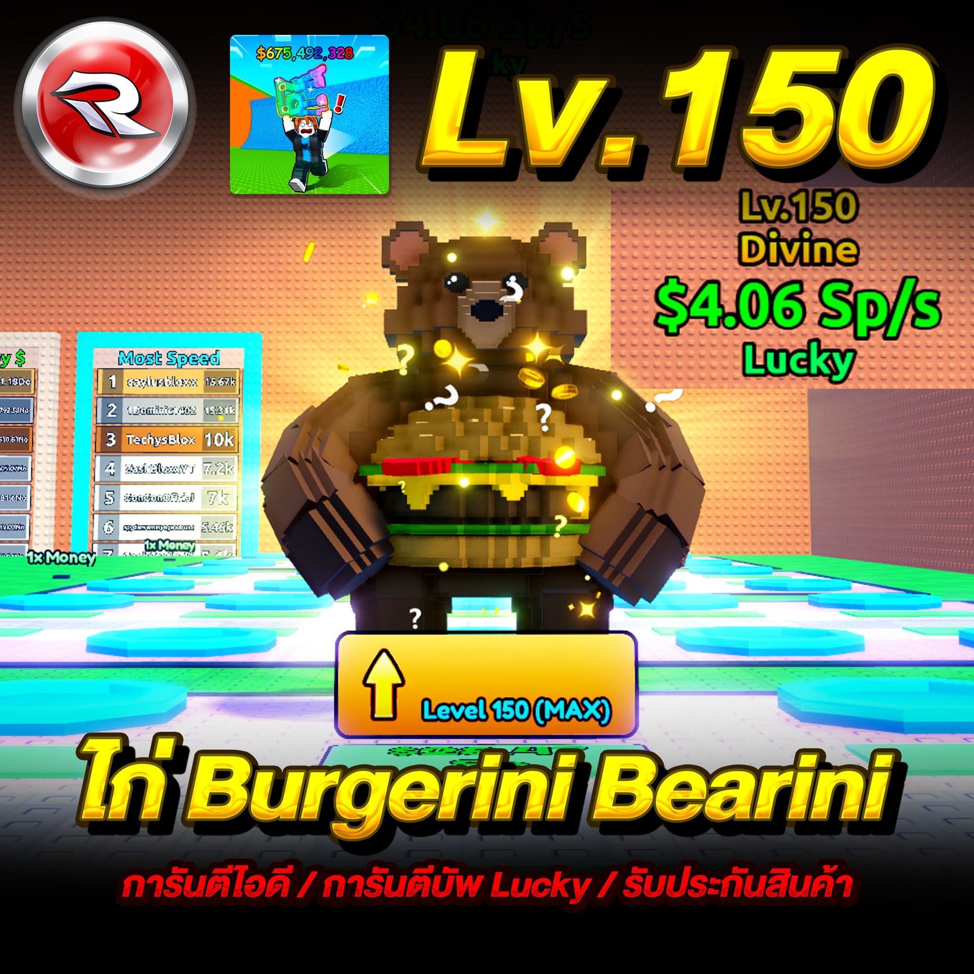  ไก่ทำเงิน 4.06 Sp/s💸การันตี Lv.150⏫การันตรีหมีติดบัพLucky (1ตัว)