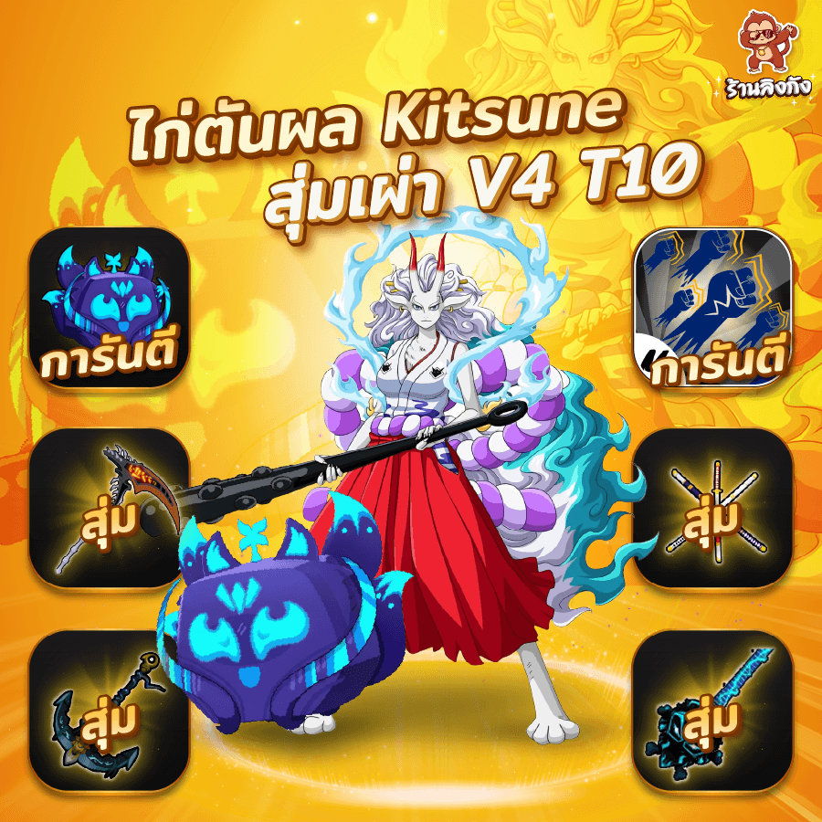 ไก่ตัน V4 T10 การันตี Kitsune