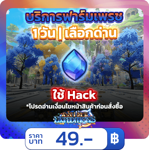 บริการฟาร์มเพรช [ใช้แฮค] Expeditions