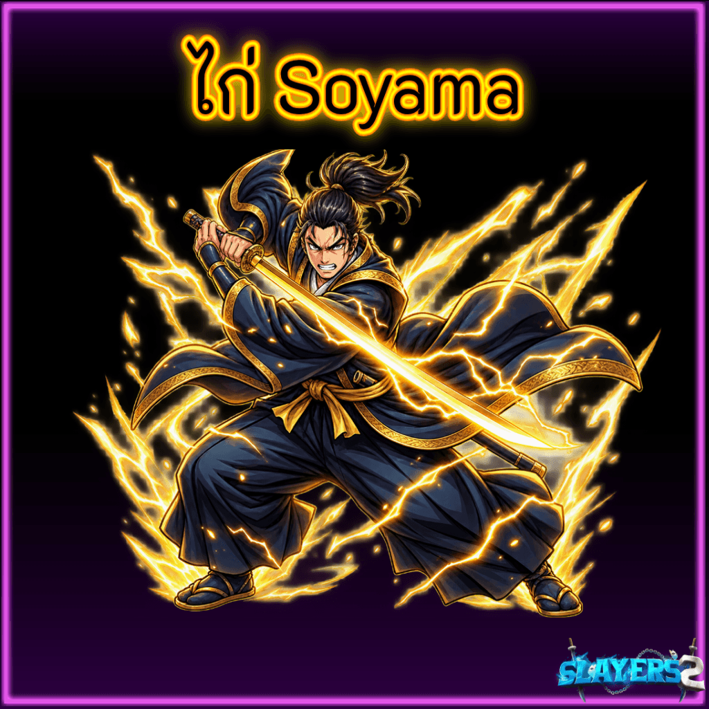 ไก่ Soyama