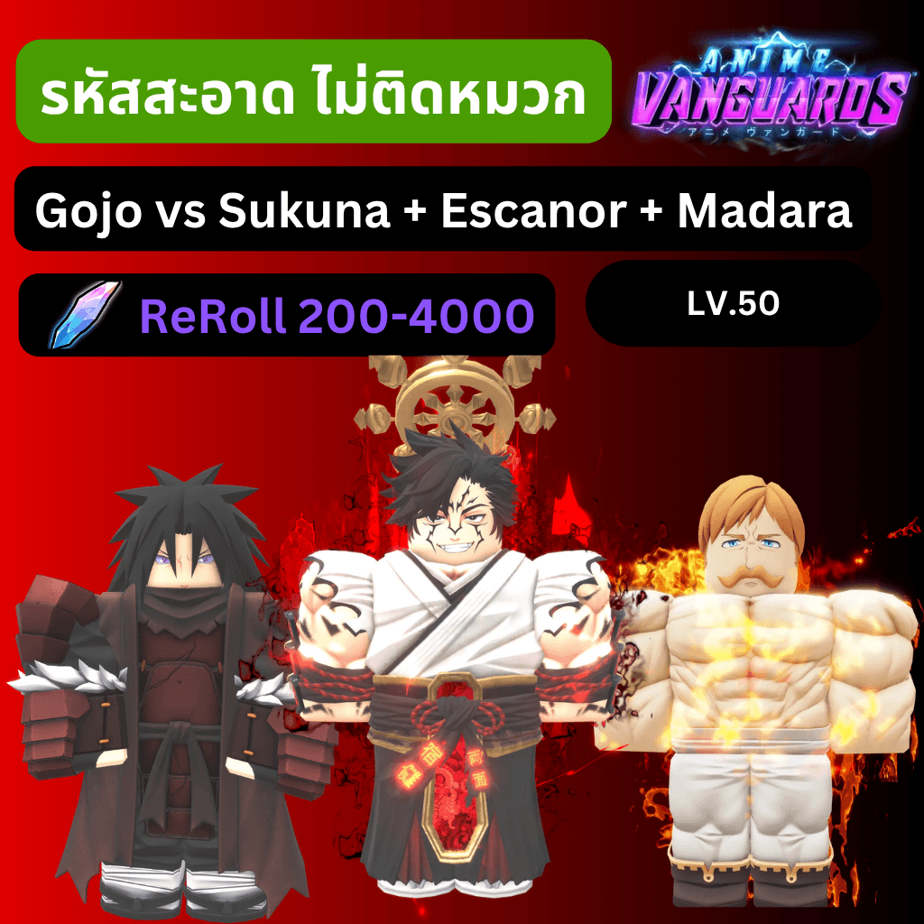 [Anime Vanguards] ไก่การันตี Gojo VS Sukuna รีโรล 200-2000 รหัสสะอาด
