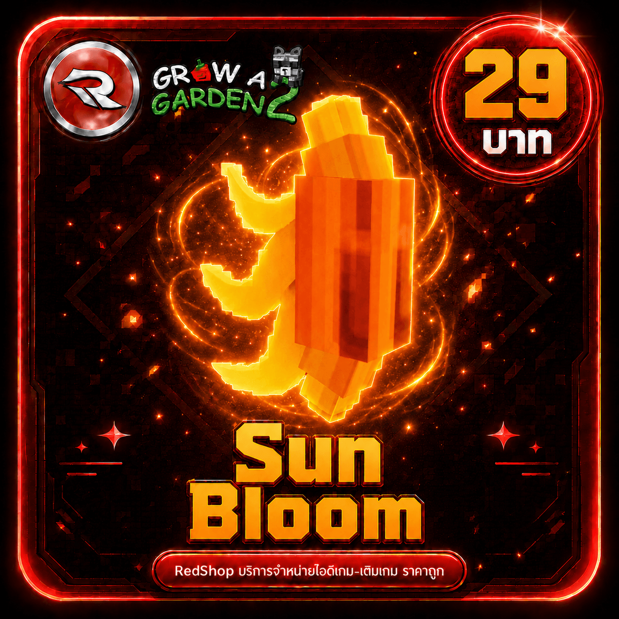 ไอดีไก่🌟 เมล็ด Sun Bloom x1🌟⚡แมพ Grow a Garden 2✨