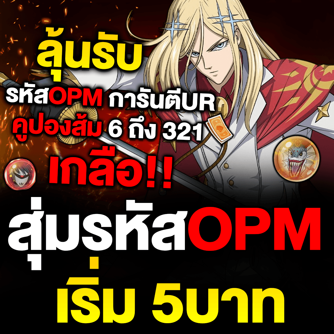 สุ่มรหัสOPM [มีเกลือ]