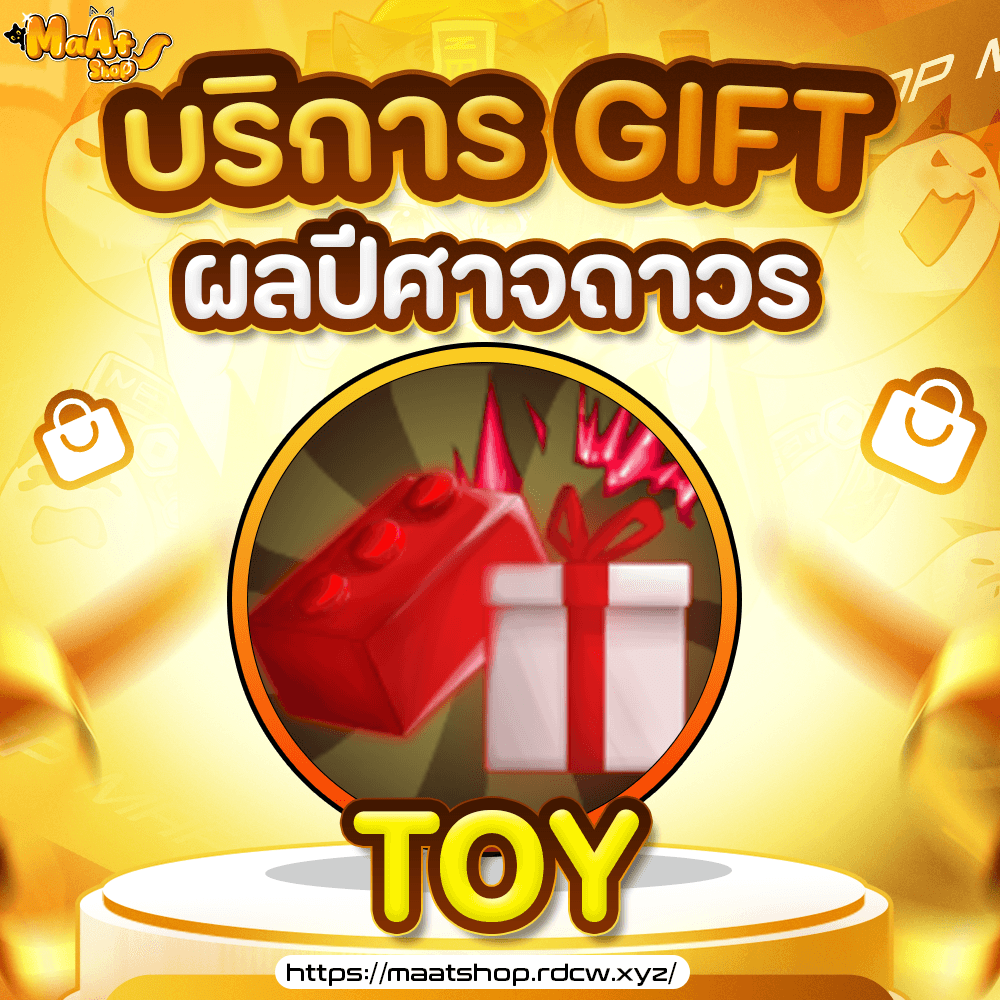 ผล Toy